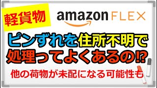 『アマゾンフレックス』ピンずれを住所不明で処理ってよくあるの⁉︎