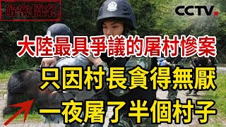 解密檔案——只因村長貪得無厭！他憤怒到了極點！大陸最具爭議的屠村慘案！一夜屠了半個村子！兔年大吉~