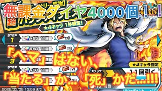 無課金ダイヤの命懸けガシャ‼(新超フェス炎帝サボ︎)【バウンティラッシュ】