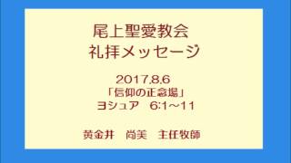 尾上聖愛教会礼拝メッセージ2017年8月6日