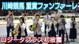 【高音質】2019年スパーキングサマーカップ 川崎競馬重賞ファンファーレ生演奏