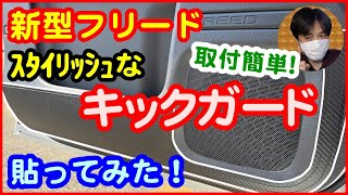 【新型フリード】これはカッコいい！スタイリッシュなキックガードを貼ってみた！[FREED/ホンダ/カスタム/カスタマイズ/取付方法/貼り方]