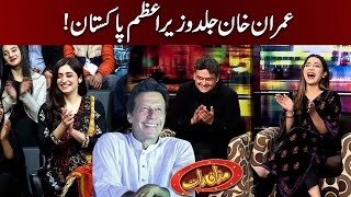 "Jald Imran Khan Dobara Wazir-e-Azam Pakistan" | Faisal Javed With Mazaaq Raat