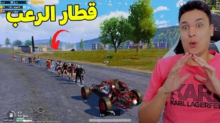 تحدى قطار الرعب فى ببجى موبايل 😱 اخر واحد هيكسب رويال باس فى Pubg