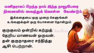 மனிதர்களாகிய நாம் இந்த நான்கு பேரை நினைவில் வைத்துக் கொள்ள வேண்டும் | நீதி கதைகள் | Tamil kadhai