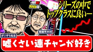 嘘くさい連チャンが好き。ジャグラーシリーズの中でトップクラスに良い。　パチンコ・パチスロ実戦番組「問題児木村～教えて！ガリぞう先生」第12 話(2/4)　#木村魚拓 #ガリぞう