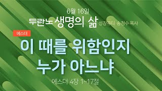 (에스더 4장1~17절) 이 때를 위함인지 누가 아느냐 #생명의삶, #성장큐티