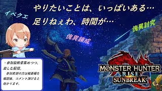 【MHRサンブレイク】switch版　参加型勲章集め兼、イベクエ周回　LIVE配信　vo.19