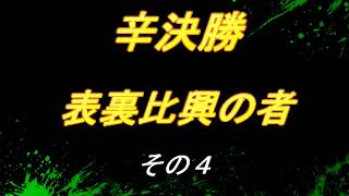 【信長の野望Online】上覧武闘祭　表裏比興の者－4【辛】