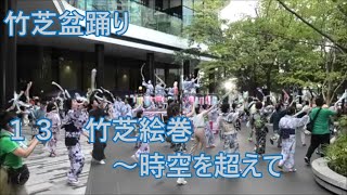 竹芝絵巻～時空を超えて　2023年竹芝夏フェス　竹芝盆踊り１３