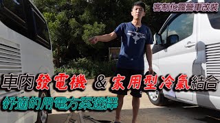 [ 發電機與家用冷氣的結合的露營車 ]     炎熱的夏天開著涼涼的家用冷氣，配上用不完的電，真的是一大享受~