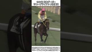 【競馬】サニーブライアンだ！これはもうフロックでもなんでもない！2冠達成！#競馬 #日本ダービー #shorts