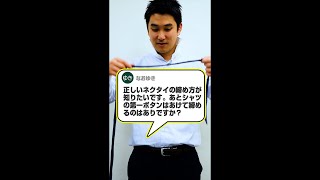 Ｑ.正しいネクタイの締め方が知りたいです。あとシャツの第一ボタンはあけて締めるのはありですか？ #Shorts