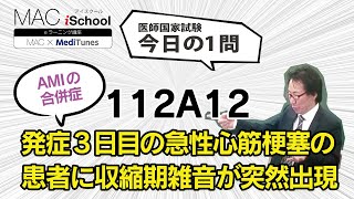 112A12 動画で学ぶ医師国試（MAC）発症3日目の急性心筋梗塞に患者に収縮期雑音が突然出現（今日の1問）