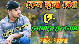 কেন হলো দেখা রে। বিচ্ছেদ গান। Keno Holo Deka Re। জহির পাগলা। Johir Pagla new baul song 2023