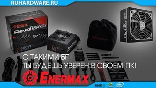 Умные питальники. Enermax Platimax и Revobron.