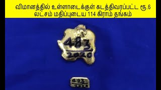 விமானத்தில் உள்ளாடைக்குள் கடத்திவரப்பட்ட ரூ 6 லட்சம் மதிப்புடைய 114 கிராம் தங்கம்