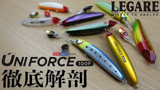 これ１つで２つのレンジ！？UNIFORCE100Fについて徹底解説！LEGAREシーバスルアー