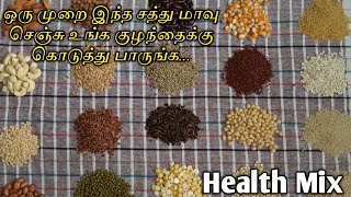 25 சத்துள்ள பொருட்கள் கொண்ட சத்து மாவு செய்வது எப்படி | Health mix recipe in tamil