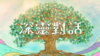 深靈對話-EP54- 真實個案分享 - 驚恐症的釋懷歷程(1)