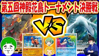 【ポケカ】第五回神殿花鳥トーナメント決勝戦【はんじょう/とりっぴぃ/愛の戦士/なな湖】