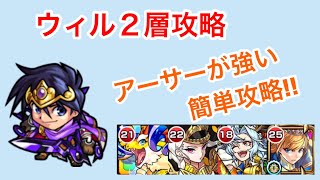 【モンスト】神獣の聖域ウィル2層攻略  アーサーにあたるだけ簡単攻略