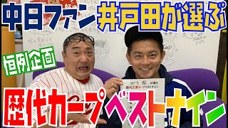 inning48 スピードワゴン井戸田が選ぶ！歴代カープベストナイン