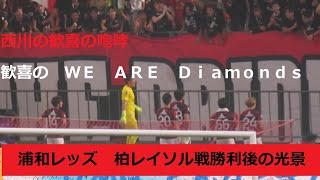 浦和レッズ、J１残留争いの柏レイソルにロスタイムでの劇的なゴールで勝利後の光景。西川周作の咆哮、We are Diamondsシーン。2024/10/23 浦和レッズー柏レイソル　埼玉スタジアム