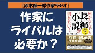 【鈴木輝一郎の小説書き方講座ラジオ】2022年2月22日作家にライバルは必要か？