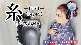 糸/中島みゆき〈Key＋5〉歌ってみた【フル歌詞付き】Covered by じゅにひめちゃんねる