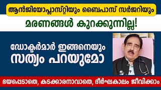 അഞ്ചിയോപ്ലാസ്റ്റിയും ബൈപാസ് സർജറിയും മരണങ്ങൾ കുറക്കുന്നില്ല! | ഡോക്ടർമാർ ഇങ്ങനെയും സത്യം പറയുമോ