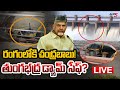 Breaking : రంగంలోకి చంద్రబాబు! | Thungabadra Dam crashed Latest News | CM Chandrababu | TV5 News