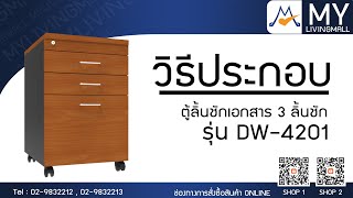 วิธีประกอบ ตู้ลิ้นชักเอกสาร 3 ลิ้นชัก รุ่น DW-4201 /PART 5