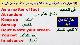 10 عبارات أساسية في اللغة الإنجليزية مع أمثلة واقعية (مراجعة شاملة ل 10 عبارات)