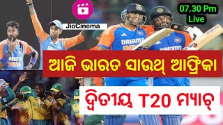 2nd T20 : ଆଜି ଭାରତ ଜିତିଲେ ୨-୦ ସିରିଜ୍ ହେବ || Ind vs Sa T20 || India vs South Africa | Jun Bar Odisha