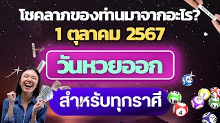 เช็คดวงโชคลาภของคุณมาจากอะไร? ประจำวันที่ 1 ตุลาคม 2567 #12ราศี #โชคลาภ #ถูกหวย #รวยโชค