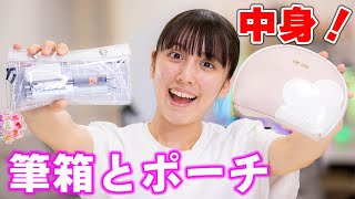 【筆箱紹介】学校で使ってる筆箱とポーチの中身を紹介！おすすめ文房具はコレ！