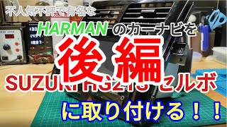 HARMANのカーナビをSUZUKIセルボに取り付けてみる！！　の後編