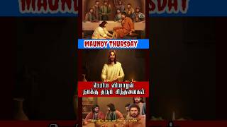 Holy Thursday - பெரிய வியாழன் நமக்கு தரும் சிந்தனைகள் #maundy_thursday #tamil #catholicdevotion