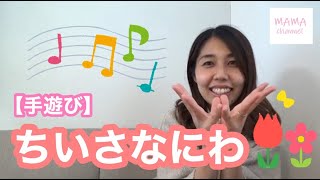 【手遊び】ちいさな庭