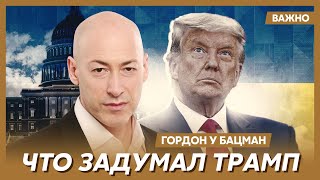 Гордон: Трамп предлагает Зеленскому и Путину сделку