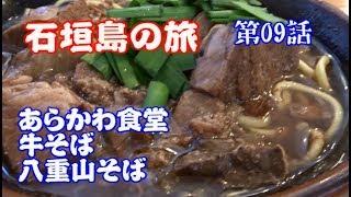 石垣島での食事　あらかわ食堂　牛そばと八重山そば　石垣島の旅　第09話