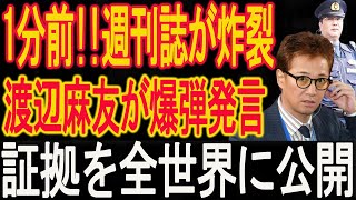 速報！…1分前!!週刊誌が炸裂！渡辺麻友が爆弾発言！中居正広の中絶強要、証拠を全世界に公開！黒幕はアイツだった...大変な事態が発生！