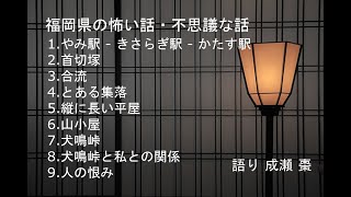 【怪談朗読】福岡県の怖い話・不思議な話