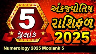 Mulank 5 Nu Bhavishya 2025: મૂલાંક 5 ના જાતકો માટે ખાસ રહેશે નવુ વર્ષ, ધન ધાન્યનો લાગશે અંબાર