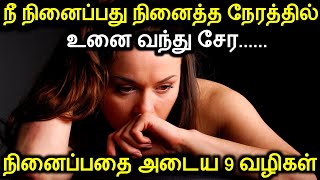 நீ நினைப்பது நினைத்த நேரத்தில் உனை வந்து சேர நினைப்பதை அடைய 9 வழிகள்-The Law Of Attraction 9 Tactics