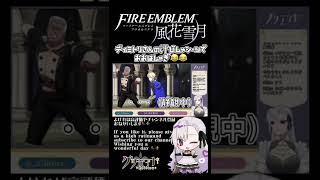 【#FE風花雪月】ディミトリのサービスシーンにおおはしゃぎ #shorts #VTuber #clips