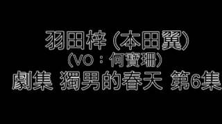 本田翼: 好鹹濕啊 超級鹹濕啊