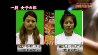 上里祐香 対 神田徳子：第22回 全沖縄県大会 一般女子の部 準決勝