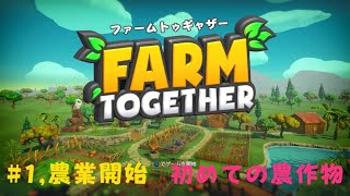 はじめての農業!!　ファーム トゥギャザー『FARM TOGETHER』#1